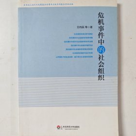 危机事件中的社会组织