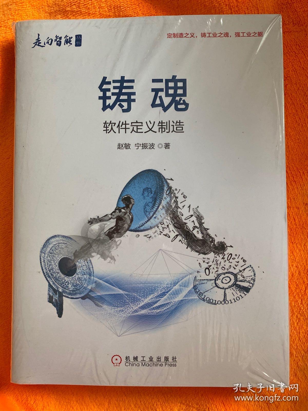 铸魂：软件定义制造