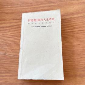 阿德勒100句人生革命：接受不完美的勇气