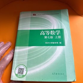 高等数学上册（第七版）