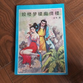 姣姣梦楼痴情楼（中下册共2本）
