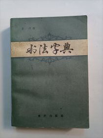 书法字典