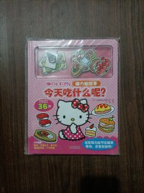 Hello Kitty磁力贴绘本 今天吃什么呢