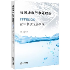 我国城市污水处理业PPP模式的法律制度完善研究