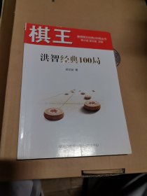 棋王洪智经典100局