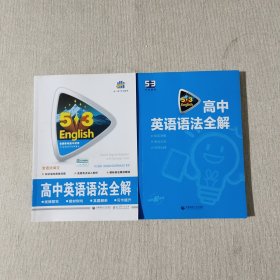 高中英语语法全解（两本合售）