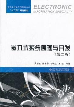 高等学校电子信息类专业“十二五”规划教材：嵌入式系统原理与开发（第2版）