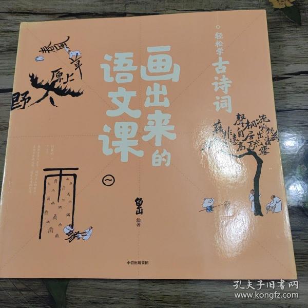 画出来的语文课：轻松学古诗词