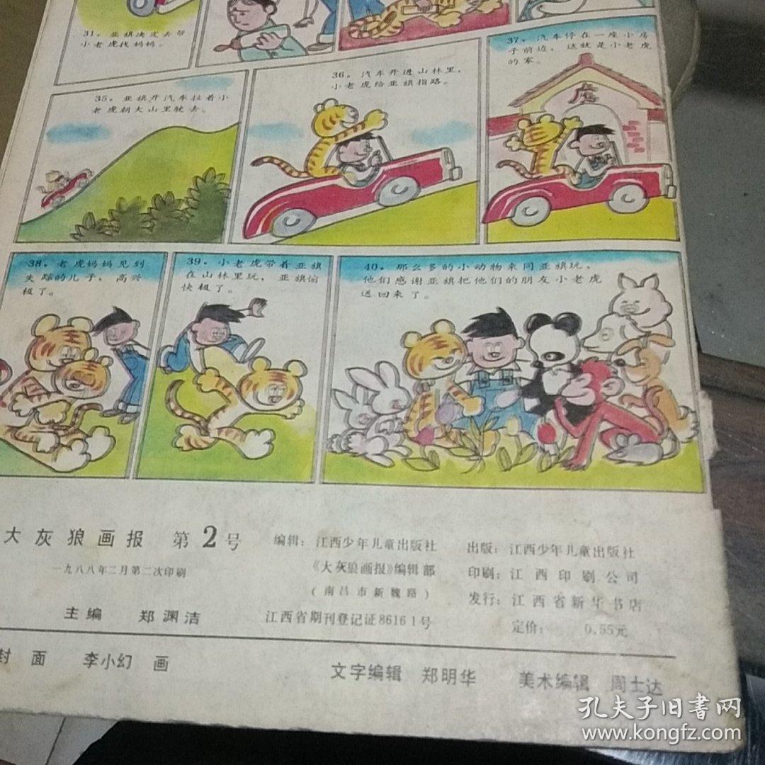 大灰狼画报1988.2