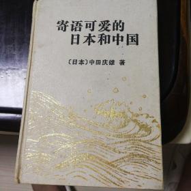 寄语可爱的日本和中国（中田庆雄著，1992年一版一印精装本，只有两千册的印刷量，此书有作者1993年5月的亲手签名赠送，字体漂亮，难能可贵的是还有一张作者的名片，日本国际贸易促进协会常务理事，中国上海复旦大学顾问教授（母校））。