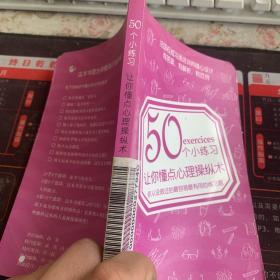 50个小练习让你懂点心理操纵术