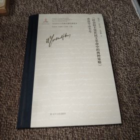 《社会民主党在民主革命中的两种策略》曹葆华译本考