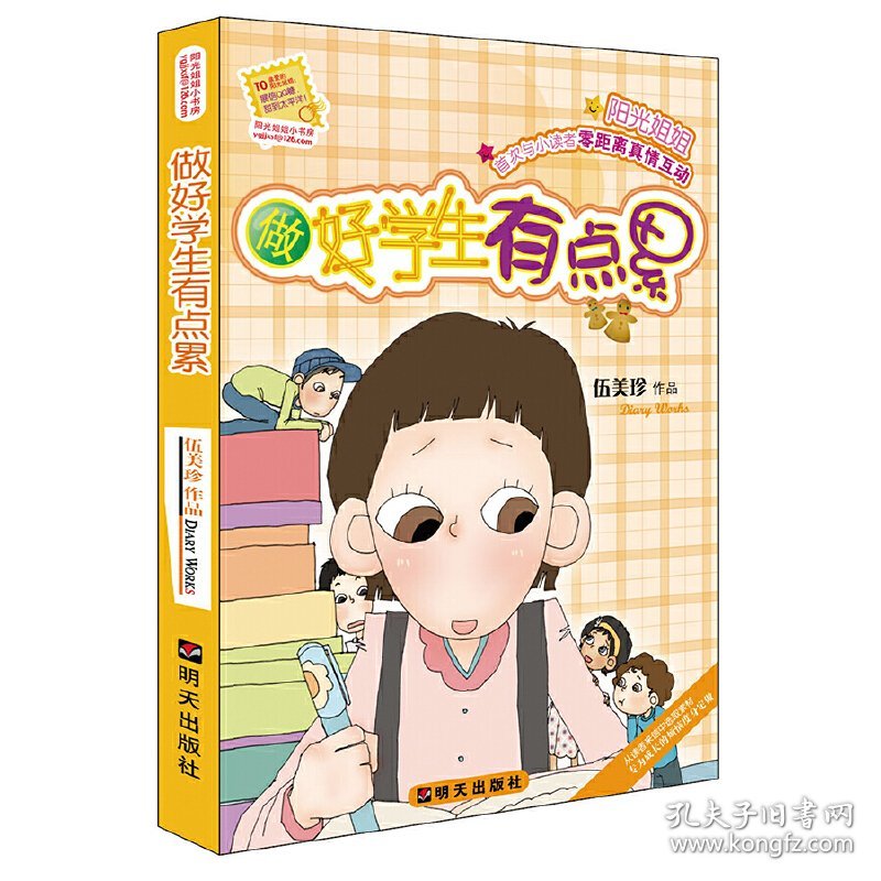 点击查看原图 做好学生有点累/阳光姐姐小书房伍美珍著9787533253608明天出版社