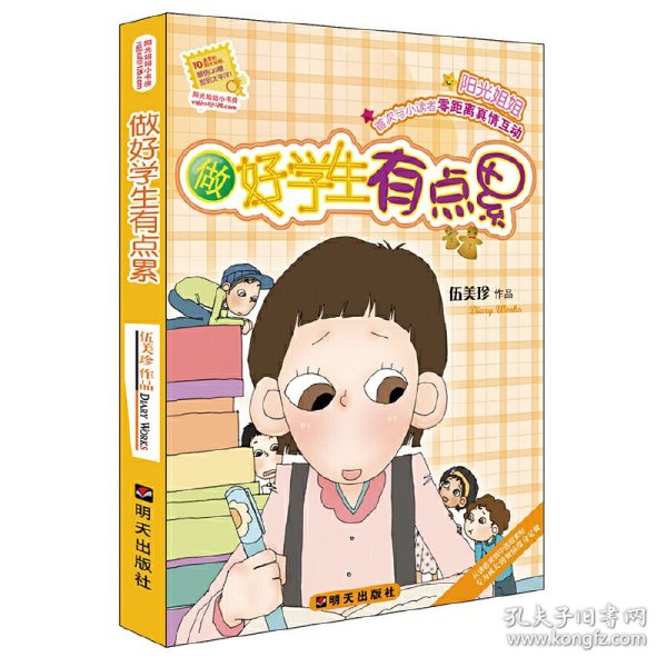 做好学生有点累/阳光姐姐小书房伍美珍著9787533253608明天出版社