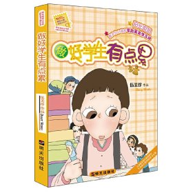 做好学生有点累/阳光姐姐小书房伍美珍著9787533253608明天出版社