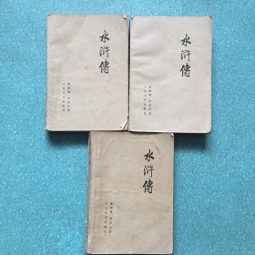 水浒全传 上中下【三册全 带语录 1975年一版一印】