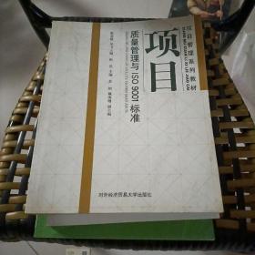 项目管理系列教材：项目质量管理与ISO9001标准