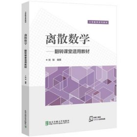 【9成新正版包邮】离散数学