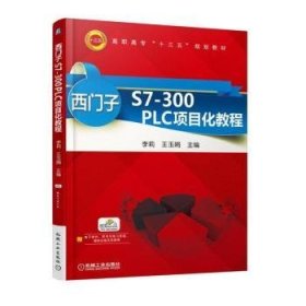 【假一罚四】西门子S7-300 PLC项目化教程李莉9787111533078