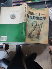 面向二十一世纪的生态学