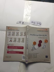 JavaScript技术应用（软件工程师培养丛书）