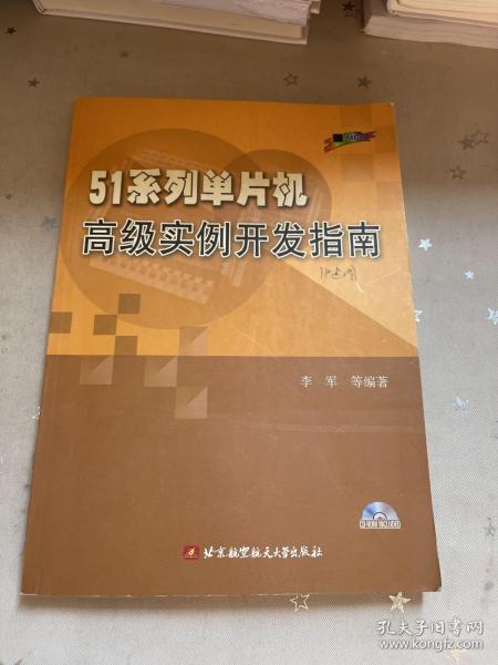 51系列单片机高级实例开发指南