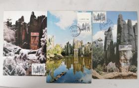 普21云南石林自制极限片三种，盖80年代，90年代两种版式的风景邮戳和2008文字邮戳