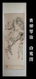 児玉果亭徒弟 青柳琴仙（1867－1962）白鹭图 手绘 真迹 古笔 茶挂 南画 日本画 挂轴 国画 文人画 古画 老画 文人茶室