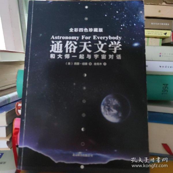 通俗天文学：和大师一起与宇宙对话