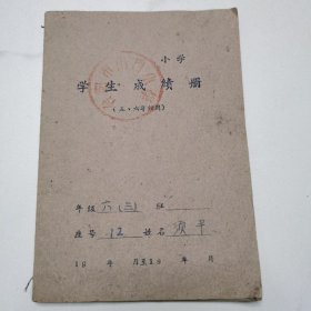 学生成绩册