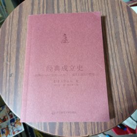 经典成立史