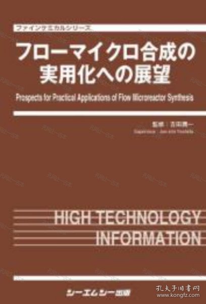 价可议 合成 实用化 展望 nmmxbmxb フロ マイクロ合成の実用化への展望