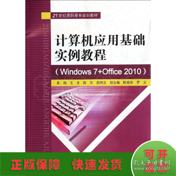 计算机应用基础实例教程（Windows7+Office2010）/21世纪高职高专规划教材