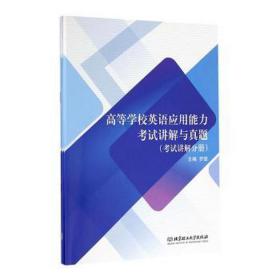 高等学校英语应用能力试讲解与真题(共3册) 外语－等级考试 编者:罗璐