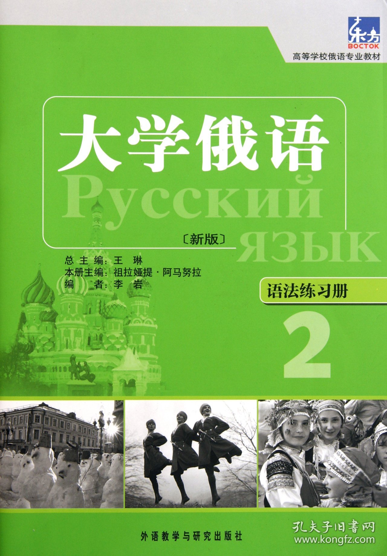 大学俄语(新版语法练习册2高等学校俄语专业教材) 外语教研 9787513509985 祖拉娅提·阿马努拉|主编:王琳