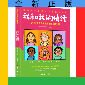 我和我的情绪：6~14岁青少年情绪管理自助手册
