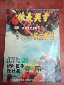 华夏英才/抗洪英雄专号