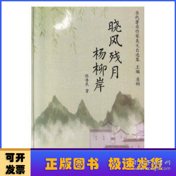 晓风残月杨柳岸/当代著名作家美文自选集