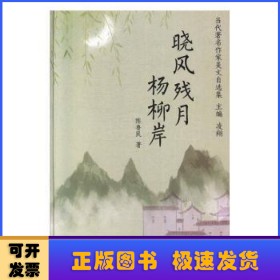 晓风残月杨柳岸/当代著名作家美文自选集