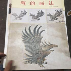 中国画名家技法丛书：鹰的画法