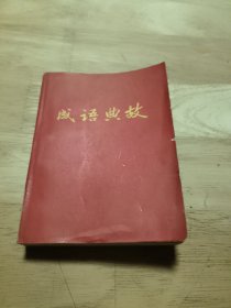 成语典故（少见的64开红封面）