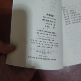 《英语简史》费尔南德·莫塞 著 水天同 译  外语教学与研究出版社 私藏 品佳 书品如图