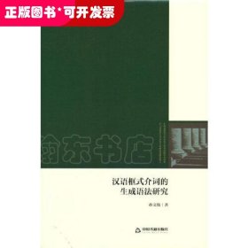 汉语框式介词的生成语法研究