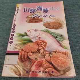 山珍海味佳肴400种