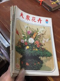 大众花卉 1984  1-6