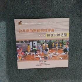 共生课程探索与实践丛书·让儿童的游戏回归本真.理论篇：共享区域活动