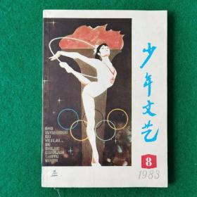 少年文艺1983年8