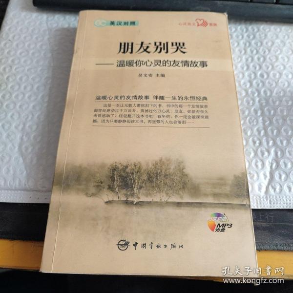 英汉对照 心灵英文系列 朋友别哭——温暖你心灵的友情故事