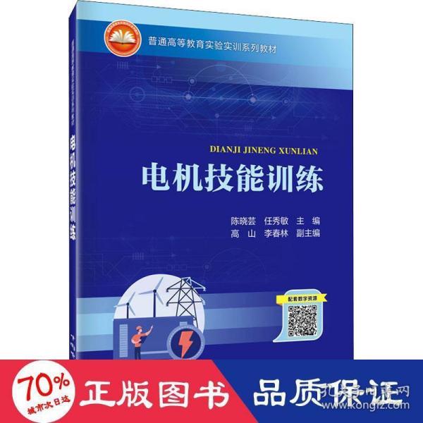 普通高等教育实验实训系列教材  电机技能训练