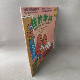 贝贝熊系列丛书：钱的学问(英汉对照)